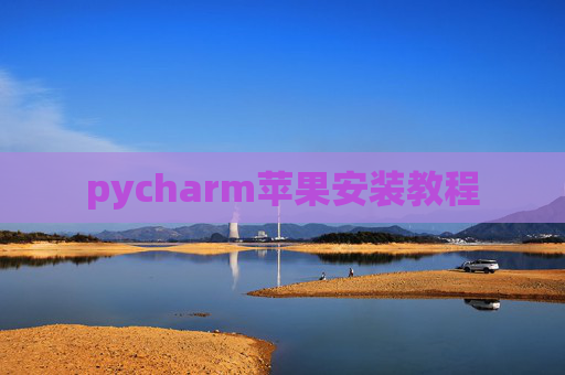 pycharm苹果安装教程